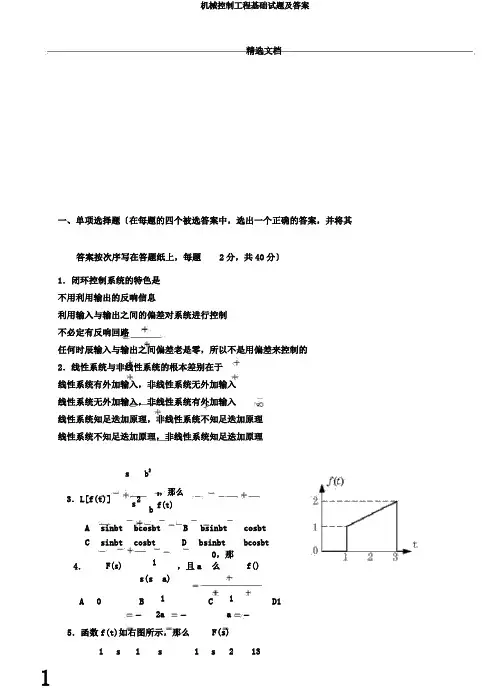 机械控制工程基础试题及答案