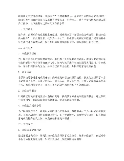 社工家庭能力提升总结范文