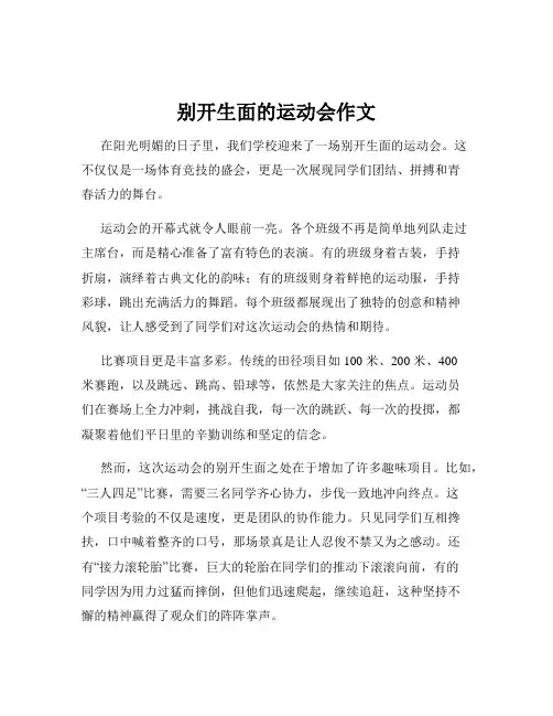 别开生面的运动会作文