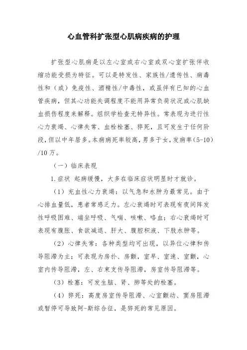 心血管科扩张型心肌病疾病的护理