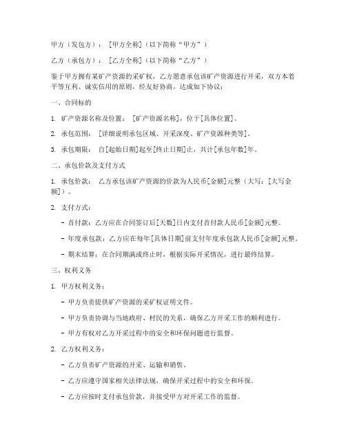 国企矿业承包合同模板范本