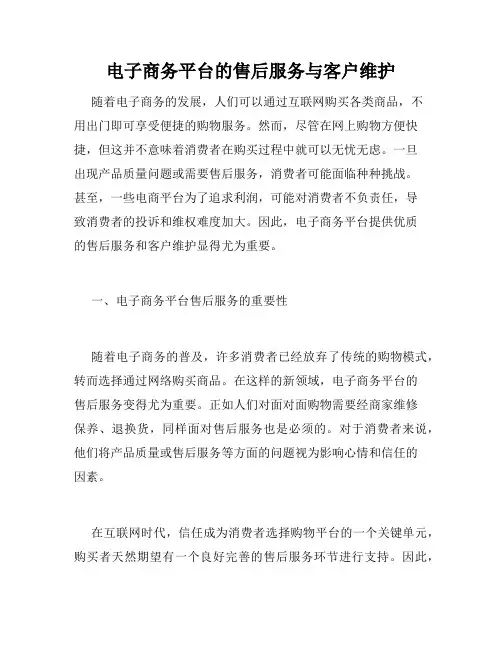 电子商务平台的售后服务与客户维护