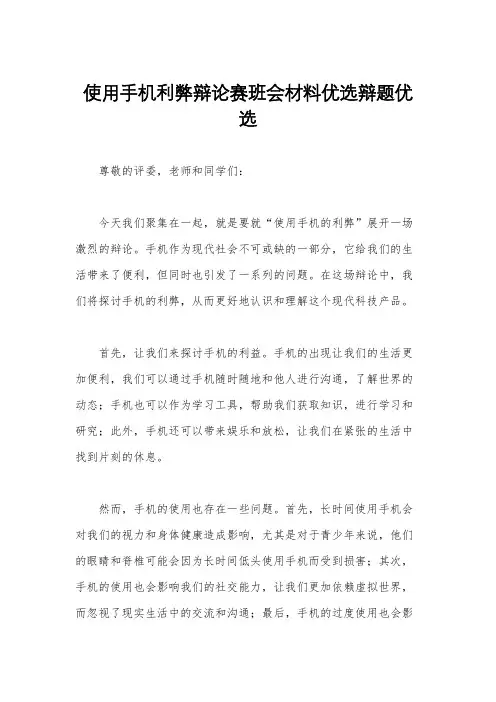 使用手机利弊辩论赛班会材料优选辩题优选