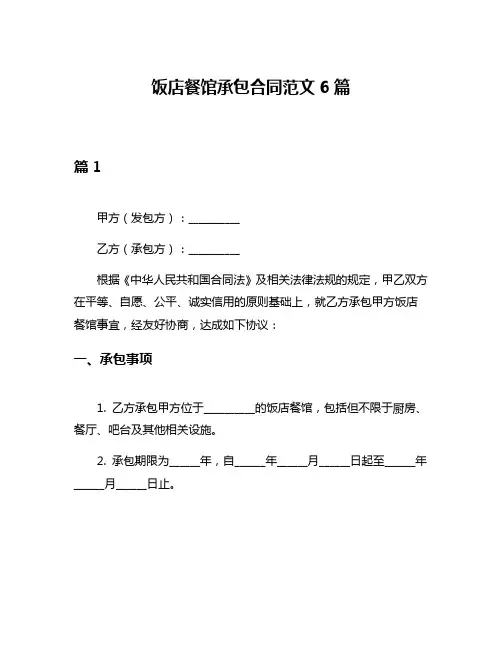 饭店餐馆承包合同范文6篇