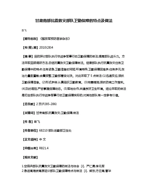 甘肃南部抗震救灾部队卫勤保障的特点及做法
