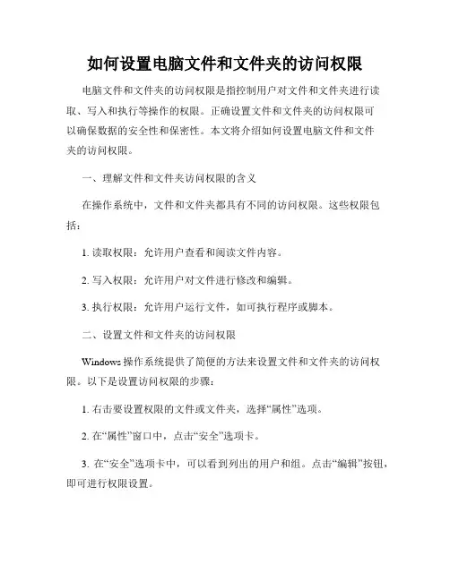 如何设置电脑文件和文件夹的访问权限