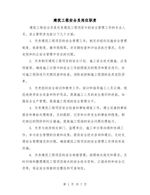 建筑工程安全员岗位职责(四篇)
