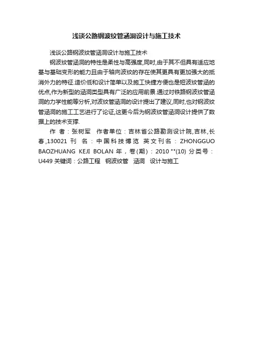 浅谈公路钢波纹管涵洞设计与施工技术