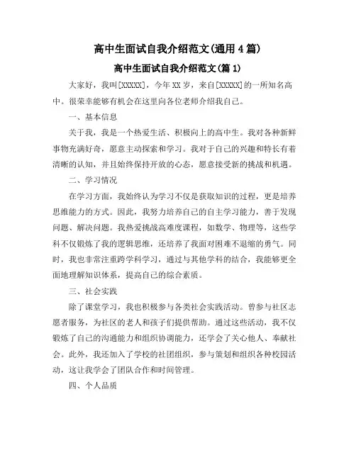 高中生面试自我介绍范文(通用4篇)