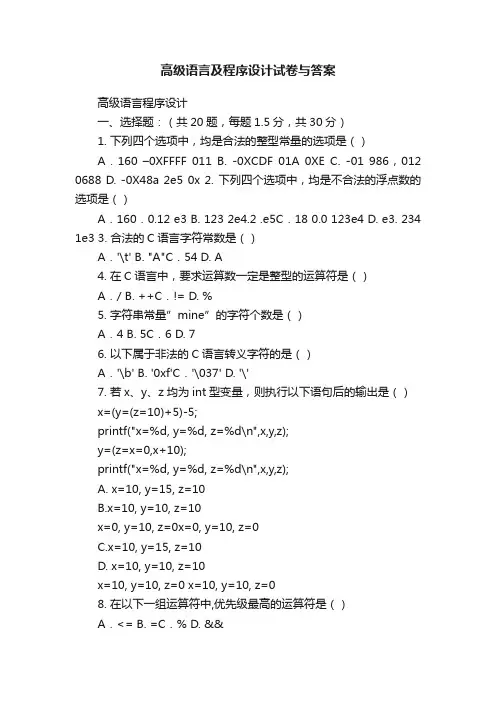 高级语言及程序设计试卷与答案