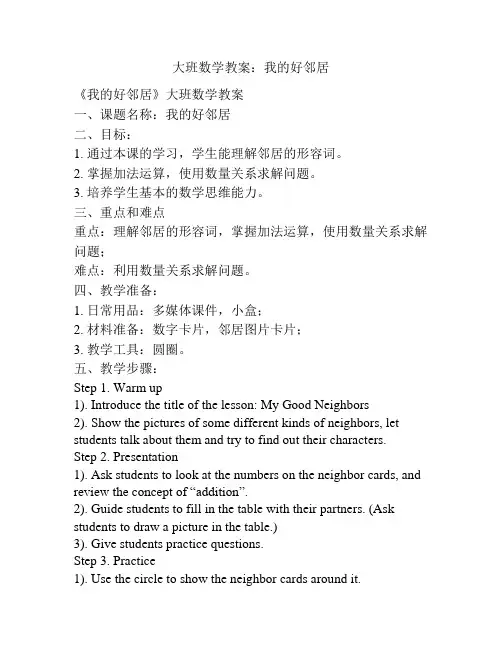 大班数学教案：我的好邻居