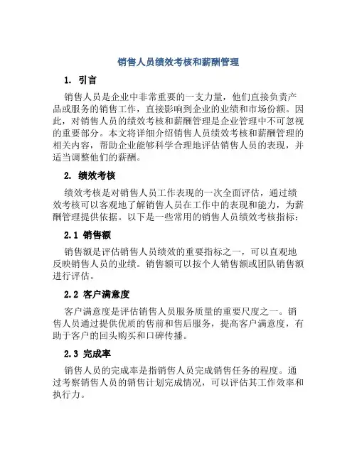 销售人员绩效考核和薪酬管理