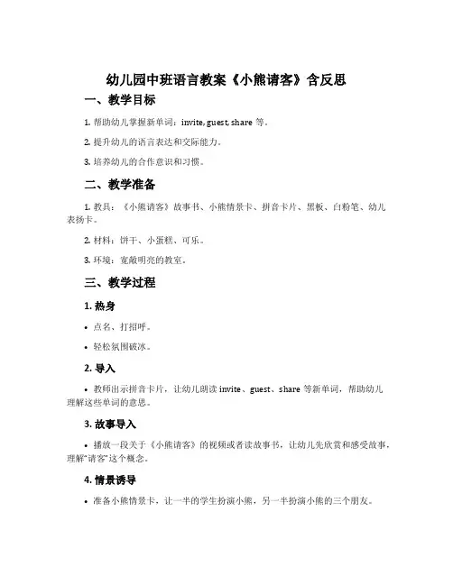 幼儿园中班语言教案《小熊请客》含反思