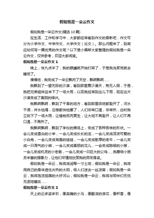 假如我是一朵云作文（精选10篇）
