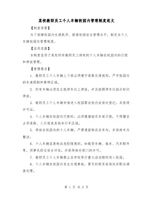 某校教职员工个人车辆校园内管理制度范文(三篇)