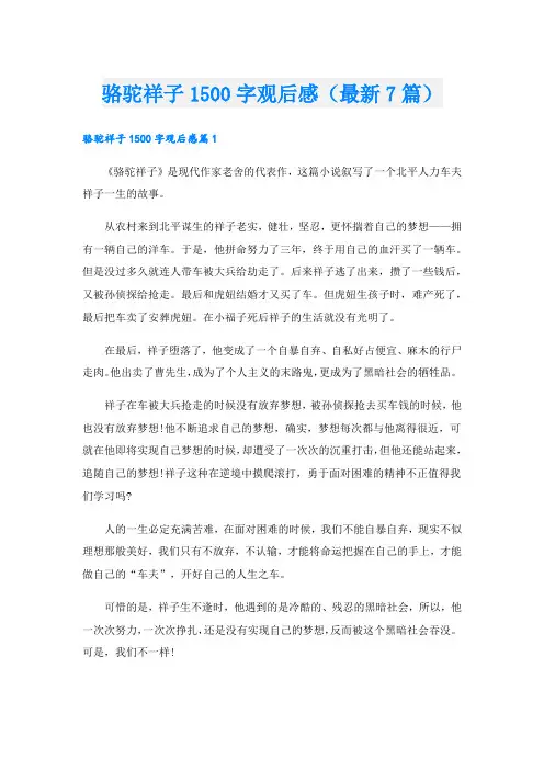 骆驼祥子1500字观后感(最新7篇)