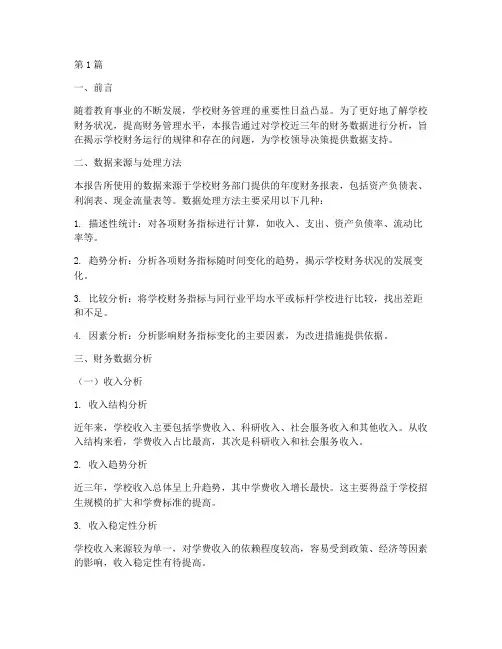 学校财务数据分析报告(3篇)