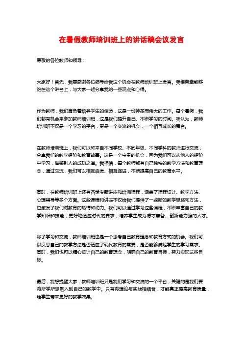 在暑假教师培训班上的讲话稿会议发言