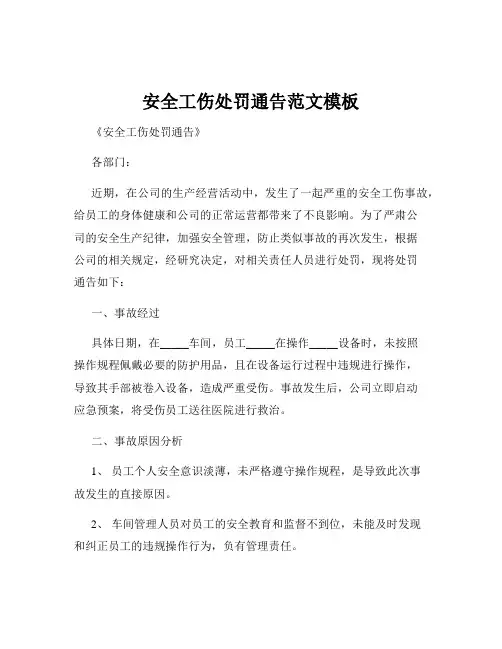安全工伤处罚通告范文模板