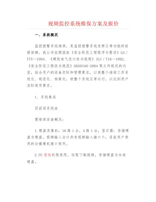 弱电安防--视频监控系统维保方案及报价
