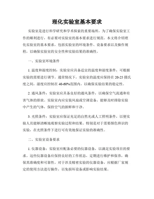 理化实验室基本要求
