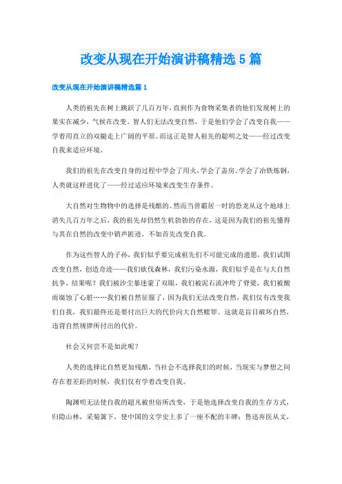 改变从现在开始演讲稿精选5篇