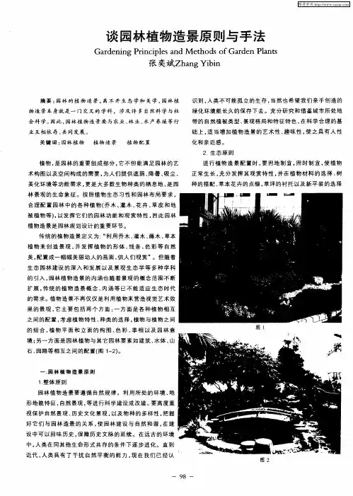 谈园林植物造景原则与手法