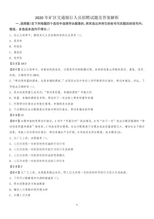 2020年矿区交通银行人员招聘试题及答案解析(001)