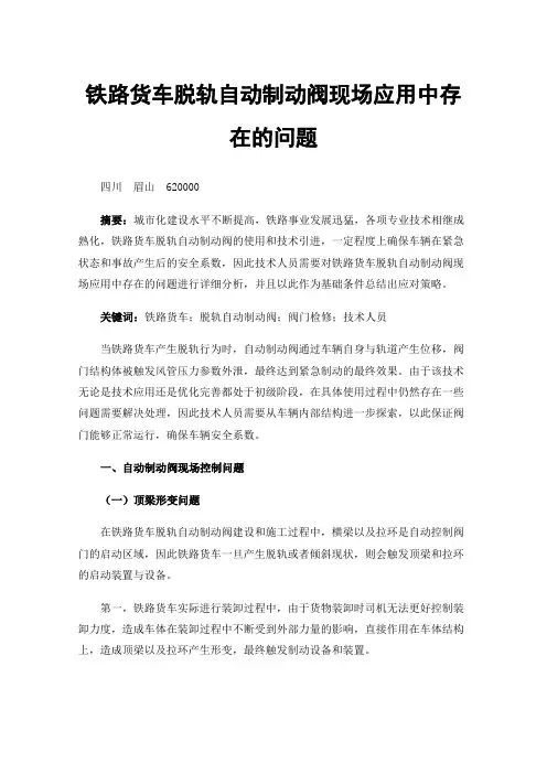 铁路货车脱轨自动制动阀现场应用中存在的问题
