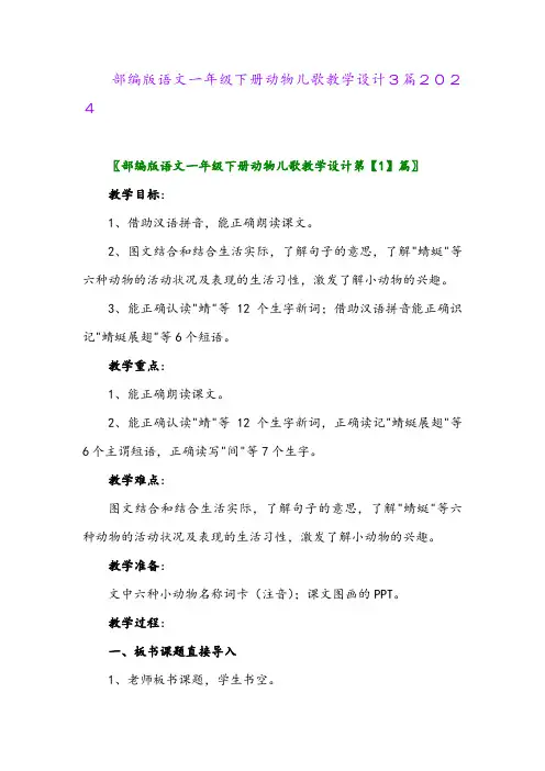 部编版语文一年级下册动物儿歌教学设计3篇2024