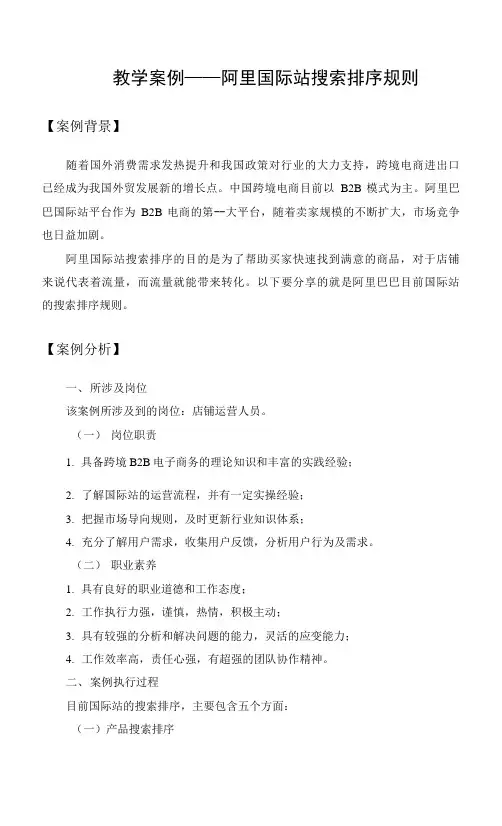 跨境电商实务【教学案例】阿里国际站搜索排序规则