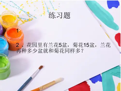 一年级比多比少,一共的应用题 ppt课件
