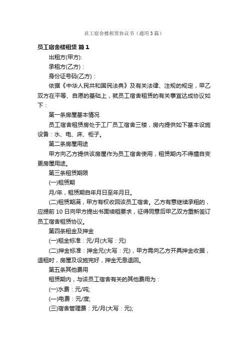员工宿舍楼租赁协议书（通用3篇）