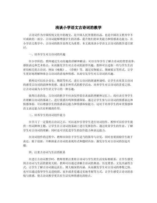 浅谈小学语文古诗词的教学