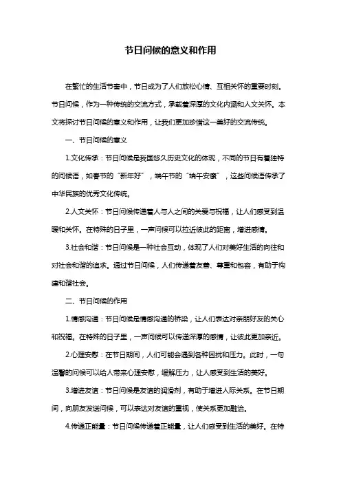 节日问候的意义和作用