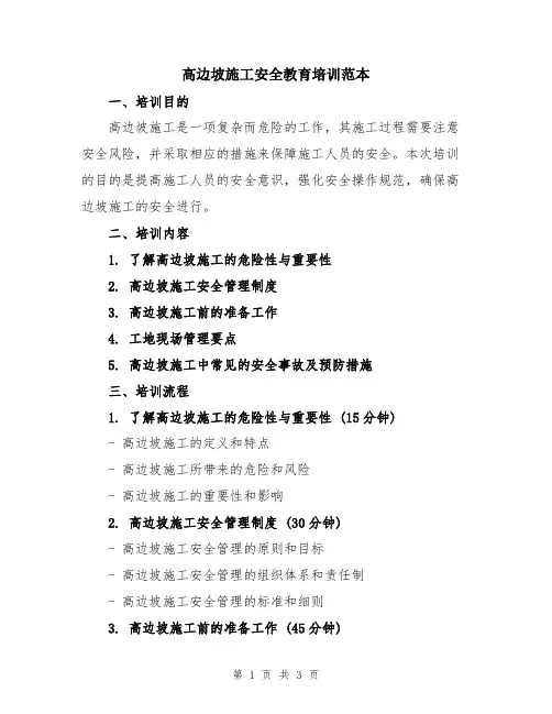 高边坡施工安全教育培训范本