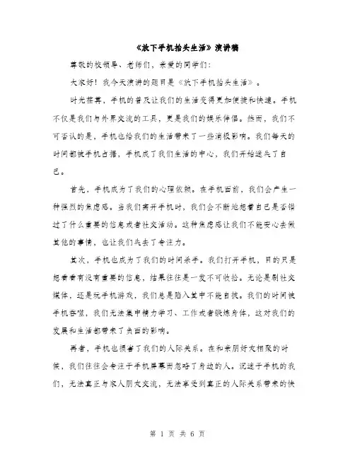 《放下手机抬头生活》演讲稿(3篇)