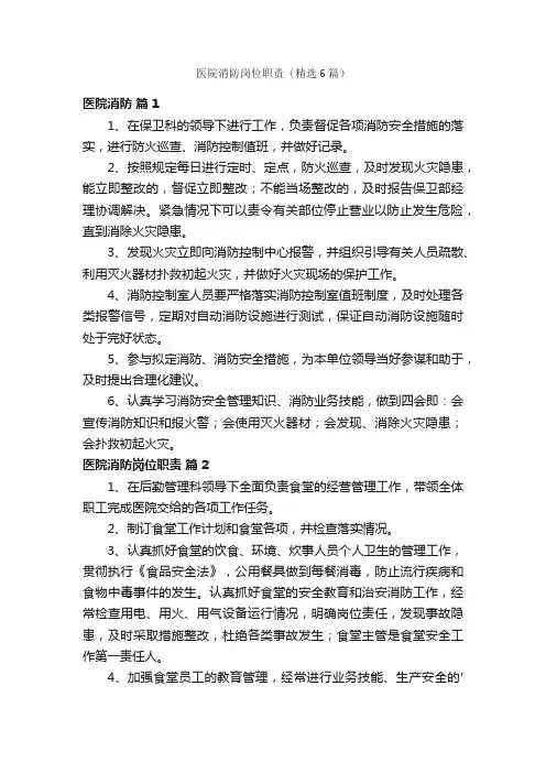 医院消防岗位职责（精选6篇）
