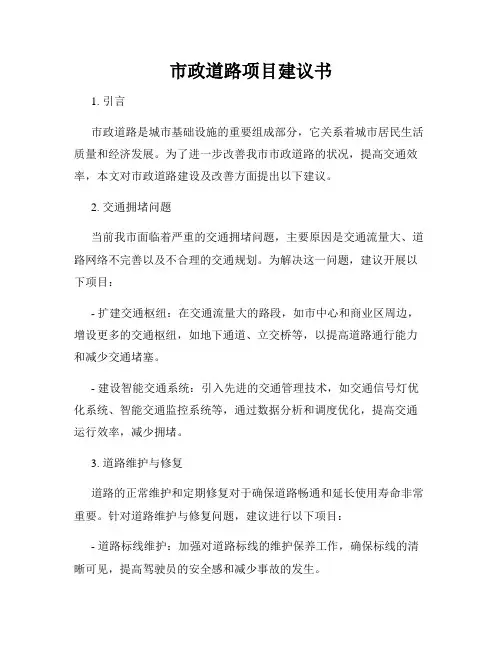 市政道路项目建议书