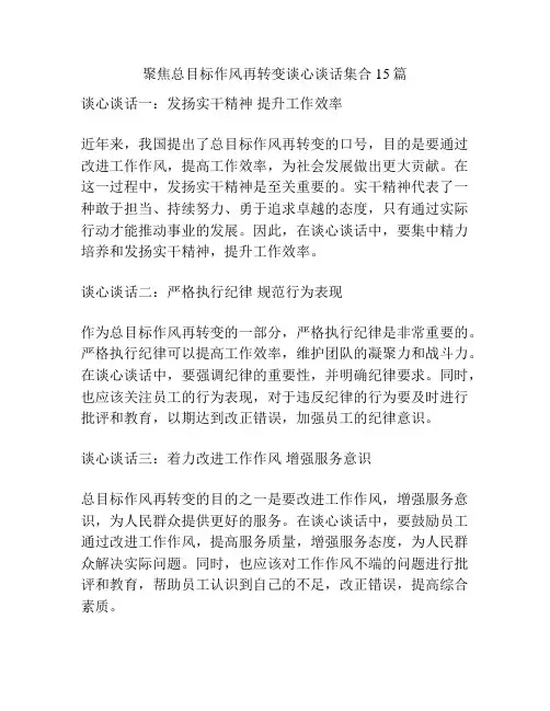 聚焦总目标作风再转变谈心谈话集合15篇