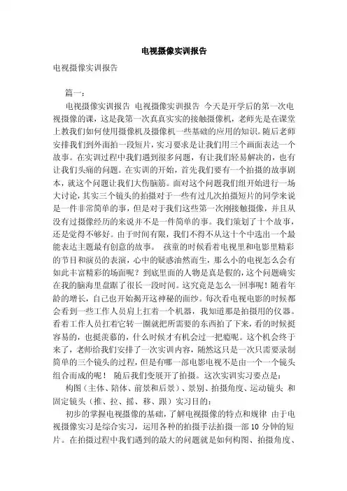 电视摄像实训报告（范文）