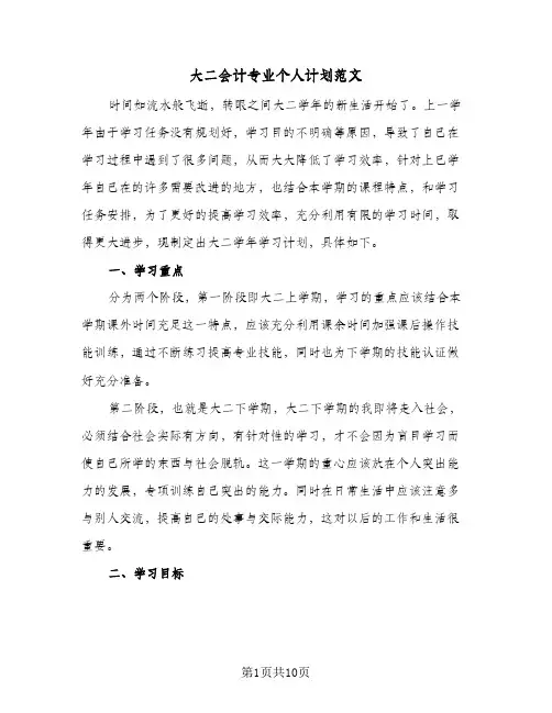 2024年大二会计专业个人计划范文（五篇）