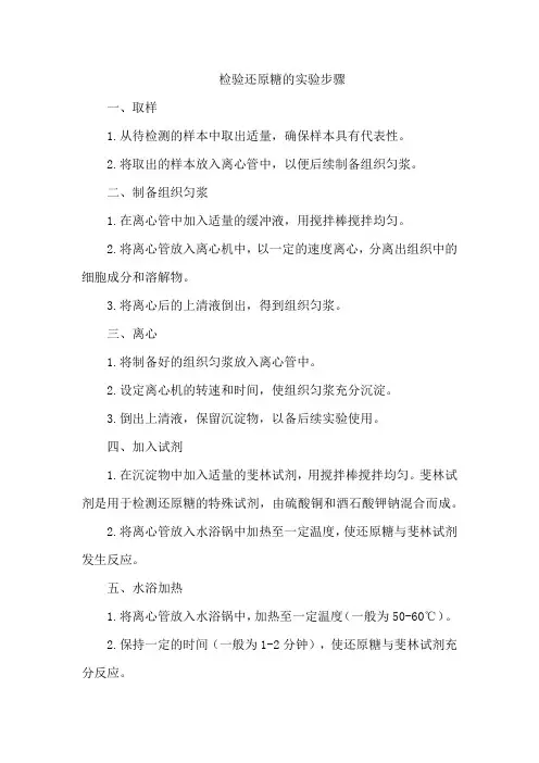 检验还原糖的实验步骤