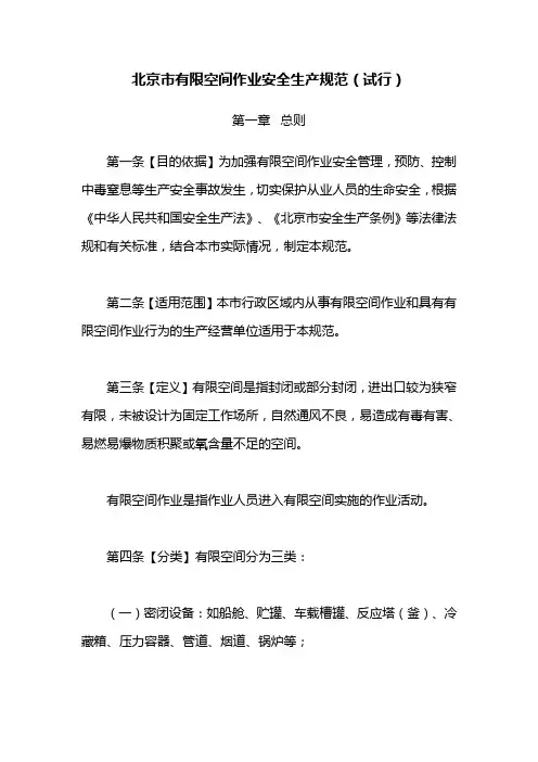 (安全生产)北京市有限空间作业安全生产规范(试行)
