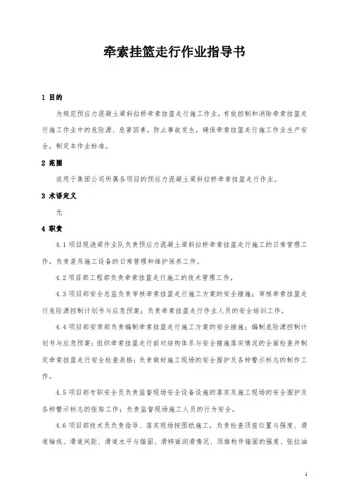 ZTGHZYQL--074牵索挂篮走行作业指导书