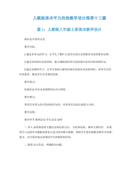 人教版美术平凡的美教学设计推荐十三篇