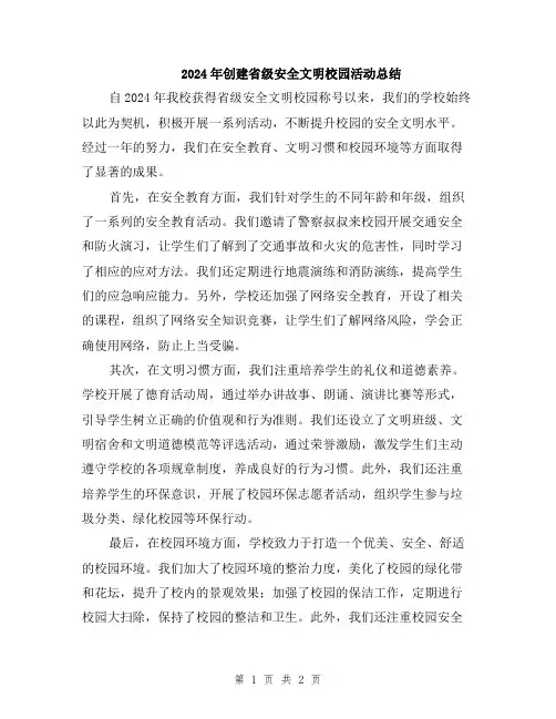2024年创建省级安全文明校园活动总结