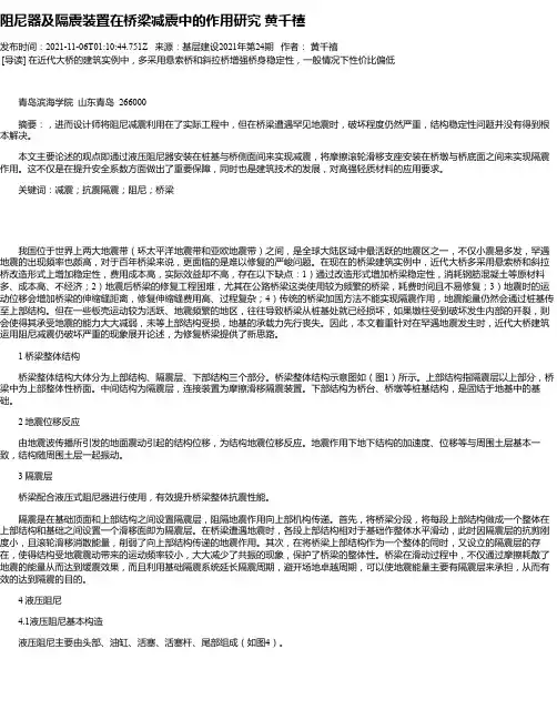 阻尼器及隔震装置在桥梁减震中的作用研究黄千禧