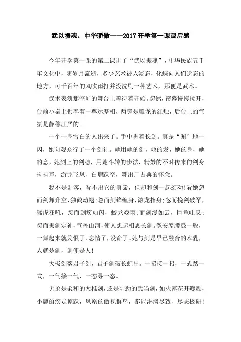 武以振魂,中华骄傲——2017开学第一课观后感.docx