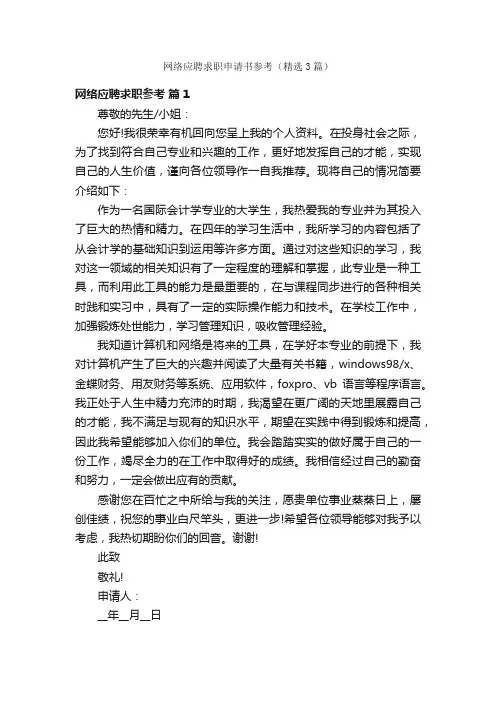 网络应聘求职申请书参考（精选3篇）
